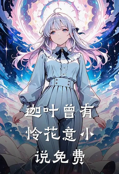 迦叶曾有怜花意小说免费