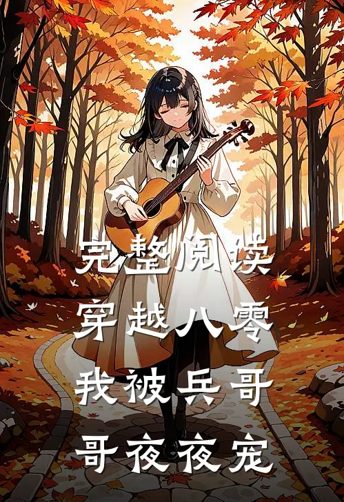 完整阅读穿越八零，我被兵哥哥夜夜宠