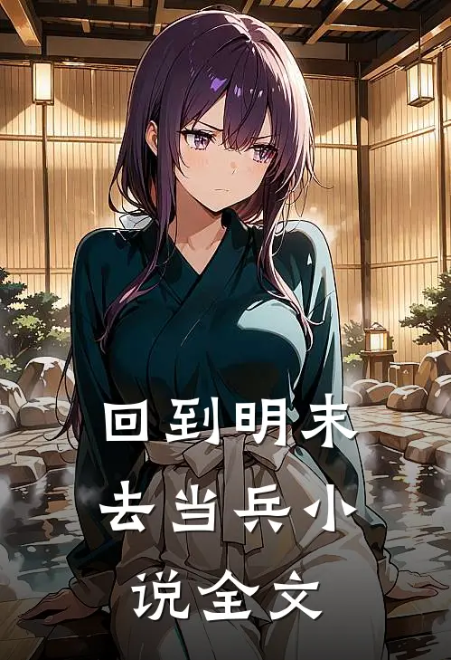 回到明末去当兵 小说全文