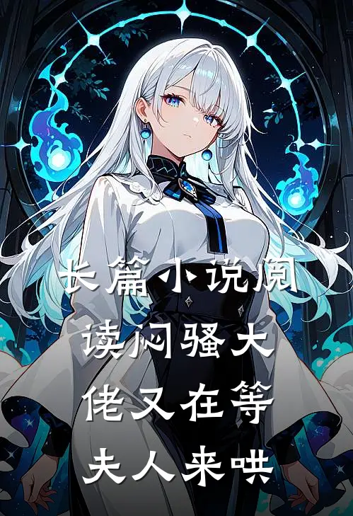 长篇小说阅读闷骚大佬又在等夫人来哄
