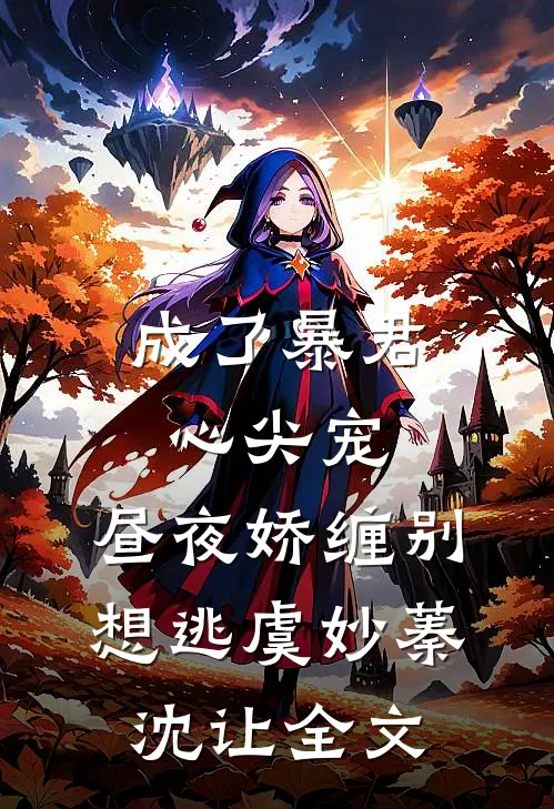 成了暴君心尖宠，昼夜娇缠别想逃虞妙蓁沈让全文