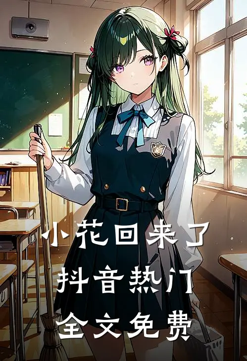 小花回来了抖音热门全文免费