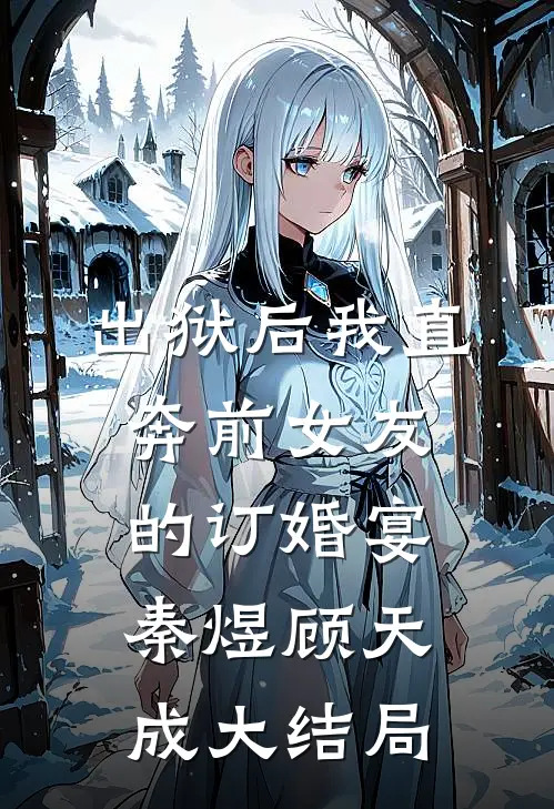 出狱后我直奔前女友的订婚宴秦煜顾天成大结局
