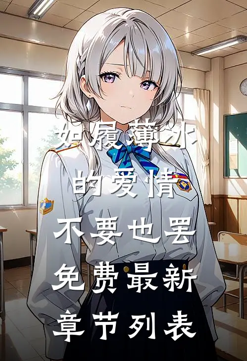 如履薄冰的爱情，不要也罢免费最新章节列表