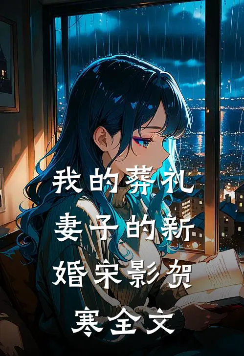 我的葬礼，妻子的新婚宋影贺寒全文
