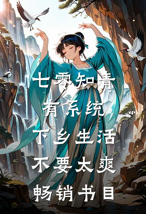 七零知青有系统，下乡生活不要太爽畅销书目