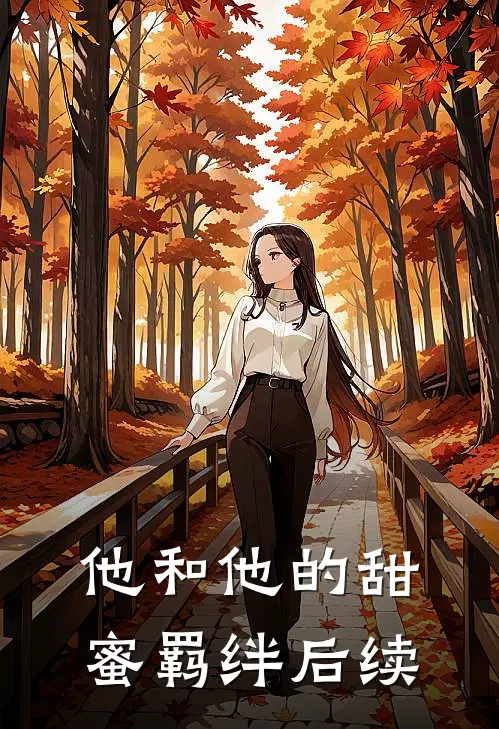 他和他的甜蜜羁绊后续