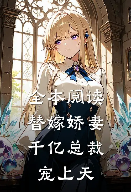 全本阅读替嫁娇妻：千亿总裁宠上天