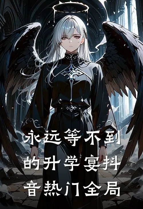 永远等不到的升学宴抖音热门全局