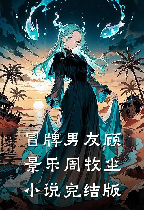 冒牌男友顾景乐周牧尘小说完结版