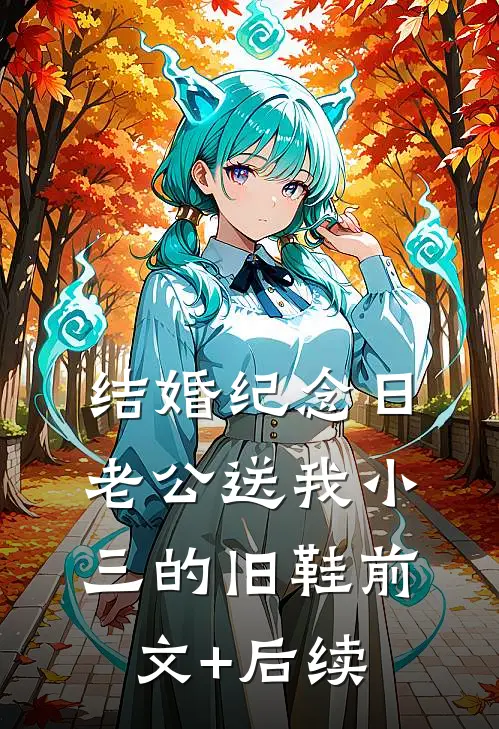 结婚纪念日，老公送我小三的旧鞋前文+后续