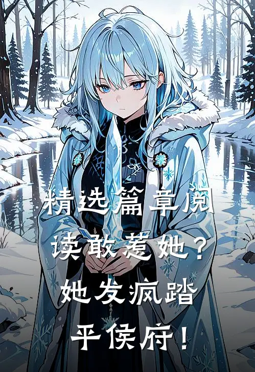 精选篇章阅读敢惹她？她发疯踏平侯府！