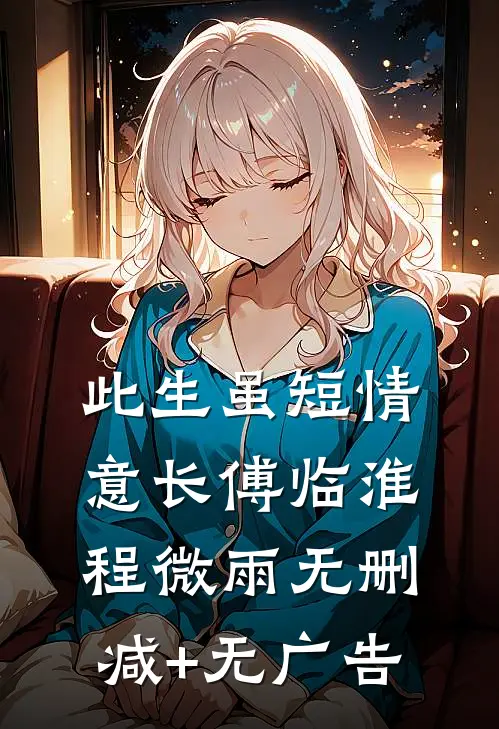 此生虽短情意长傅临淮程微雨无删减+无广告