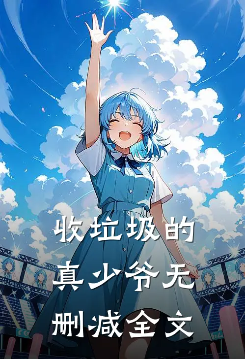 收垃圾的真少爷无删减全文