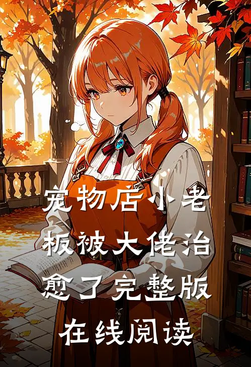 宠物店小老板被大佬治愈了完整版在线阅读
