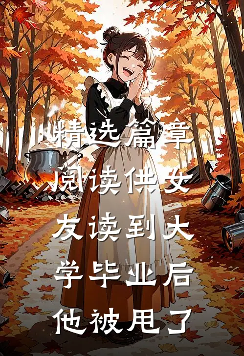 精选篇章阅读供女友读到大学毕业后，他被甩了