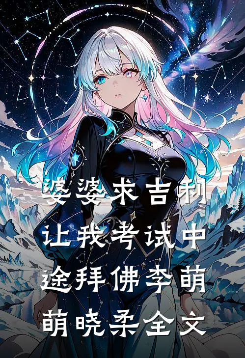 婆婆求吉利，让我考试中途拜佛李萌萌晓柔全文
