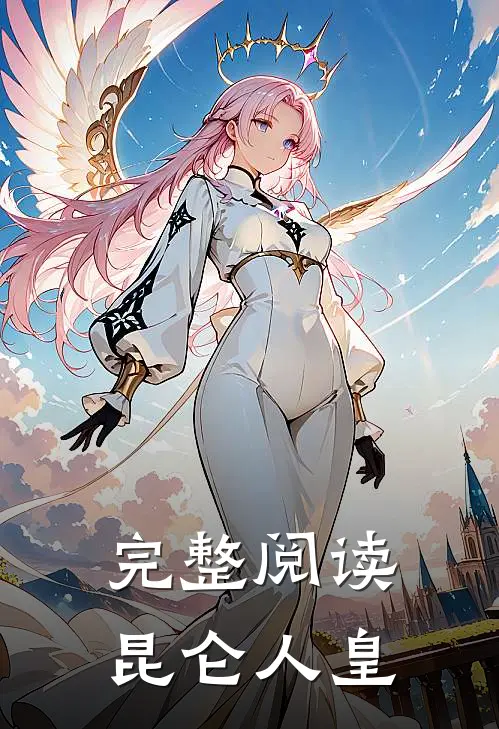完整阅读昆仑人皇
