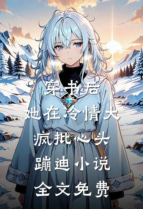 穿书后，她在冷情大疯批心头蹦迪小说全文免费