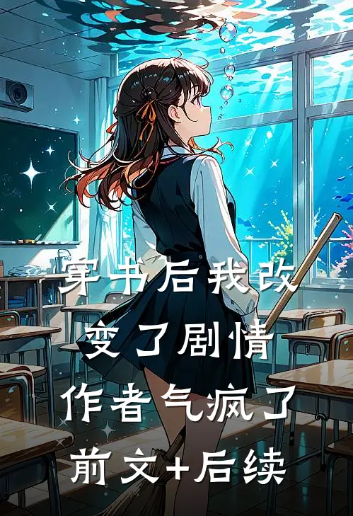 穿书后我改变了剧情，作者气疯了前文+后续