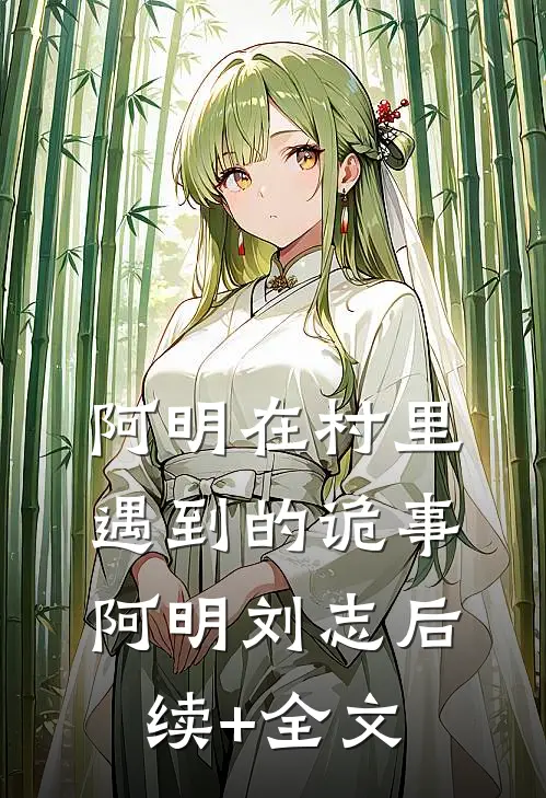 阿明在村里遇到的诡事阿明刘志后续+全文