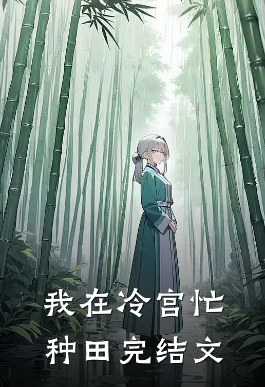 我在冷宫忙种田完结文