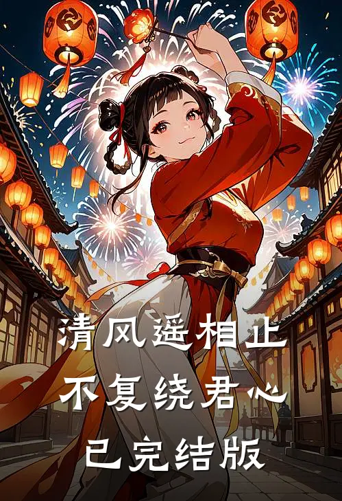 清风遥相止，不复绕君心已完结版