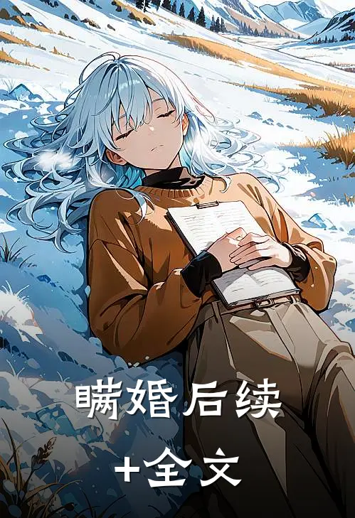 瞒婚后续+全文