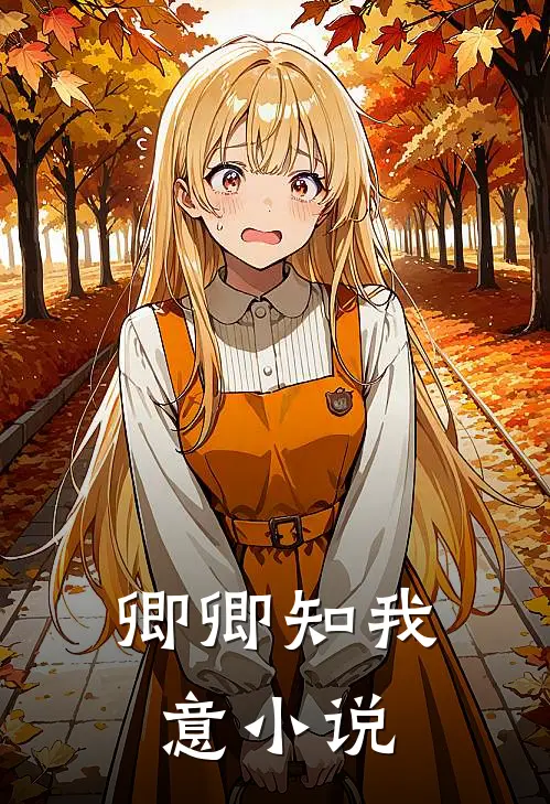 卿卿知我意小说