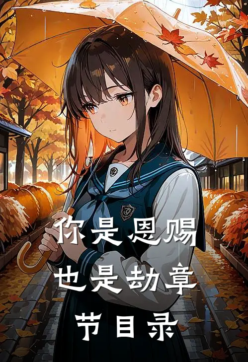 你是恩赐也是劫章节目录
