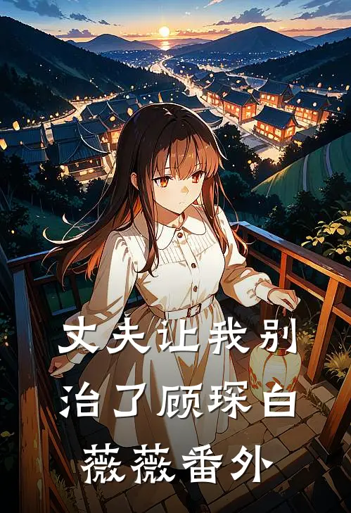 丈夫让我别治了顾琛白薇薇 番外