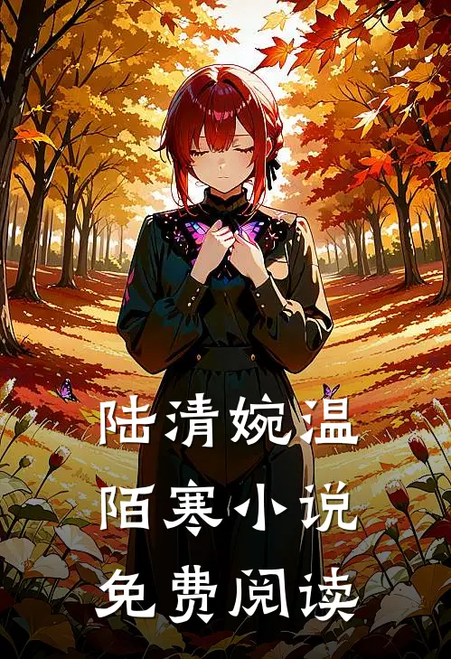 陆清婉温陌寒小说免费阅读
