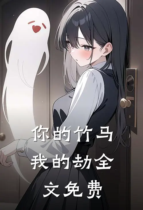 你的竹马我的劫全文免费