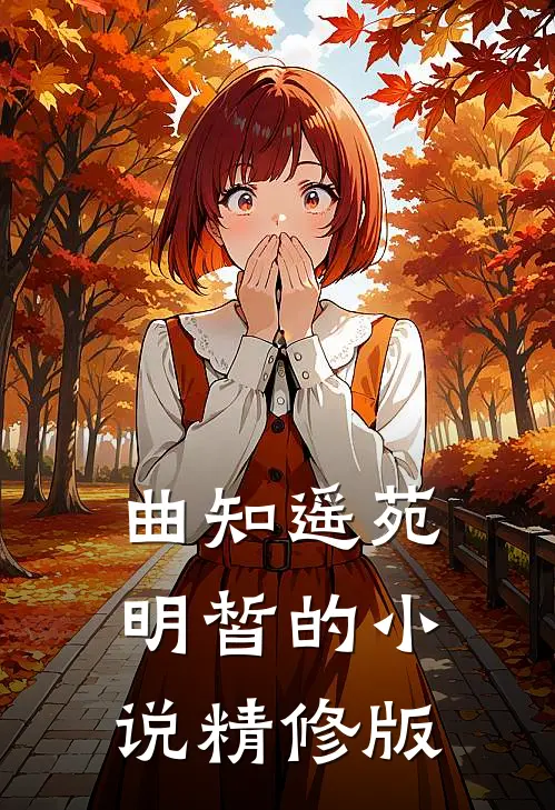 曲知遥苑明皙的小说精修版