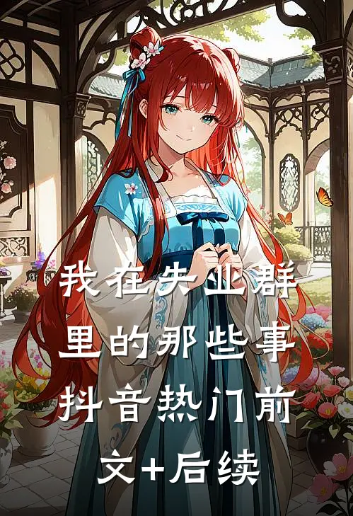 我在失业群里的那些事抖音热门前文+后续