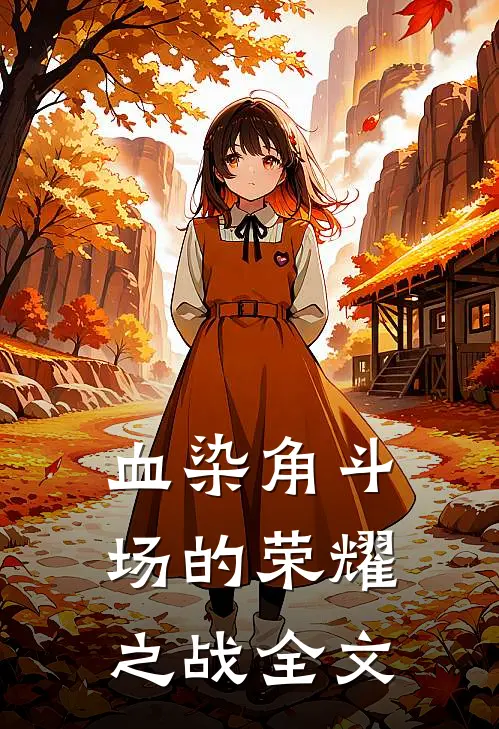 血染角斗场的荣耀之战全文