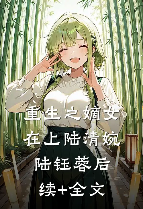 重生之嫡女在上陆清婉陆钰蓉后续+全文