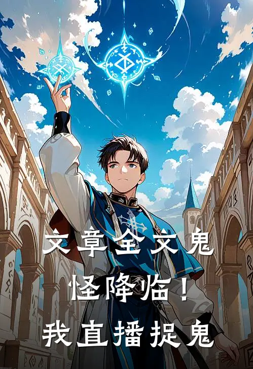 文章全文鬼怪降临！我直播捉鬼