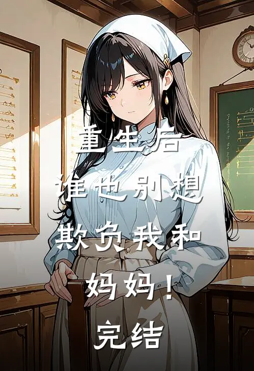 重生后，谁也别想欺负我和妈妈！完结