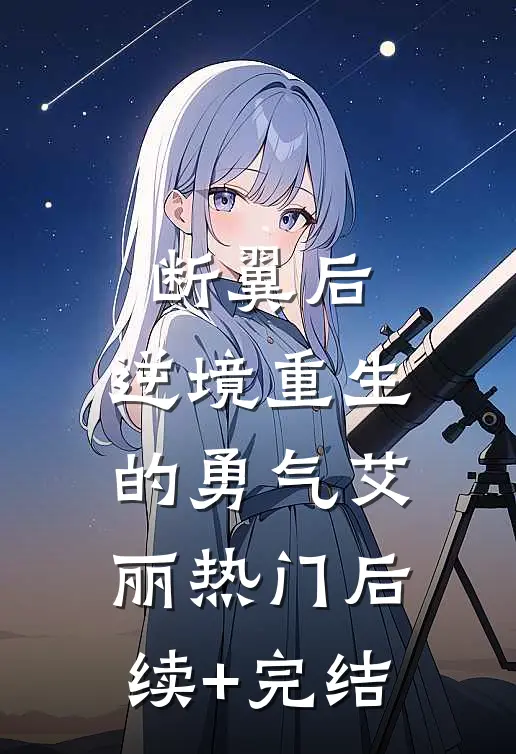 断翼后，逆境重生的勇气艾丽热门后续+完结