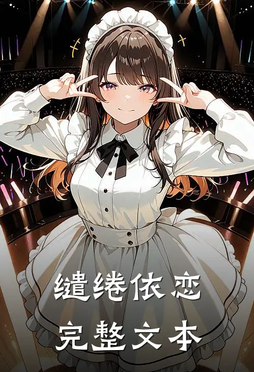 缱绻依恋完整文本