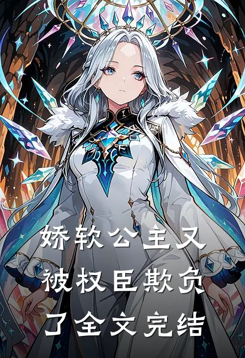 娇软公主又被权臣欺负了全文完结