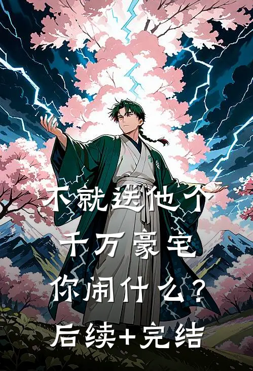 不就送他个千万豪宅，你闹什么？后续+完结