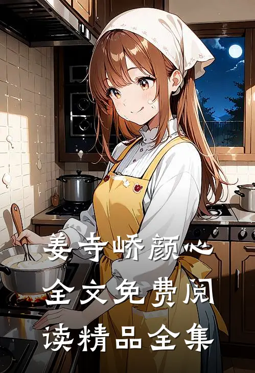 姜寺峤颜心全文免费阅读精品全集