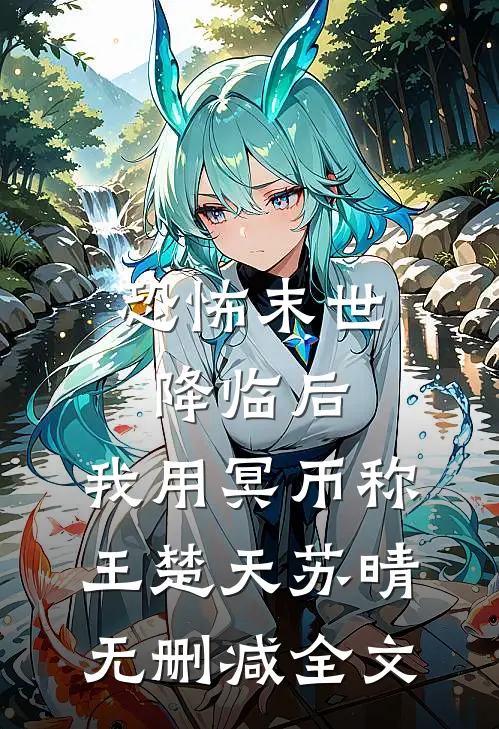 恐怖末世降临后，我用冥币称王楚天苏晴无删减全文