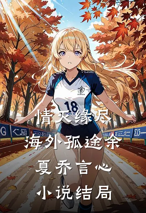 情灭缘尽，海外孤途余夏乔言心小说结局