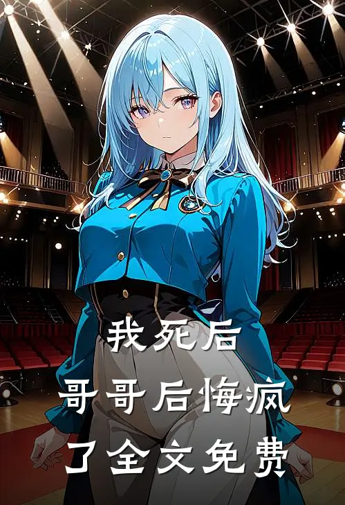 我死后，哥哥后悔疯了全文免费