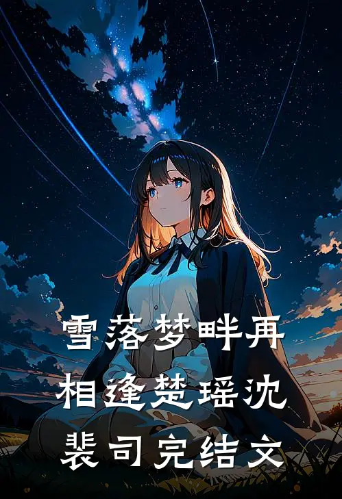 雪落梦畔再相逢楚瑶沈裴司完结文