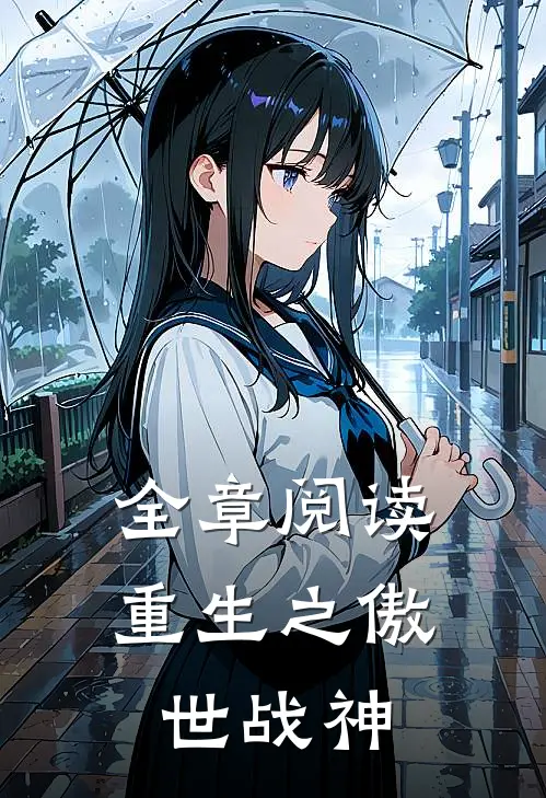 全章阅读重生之傲世战神