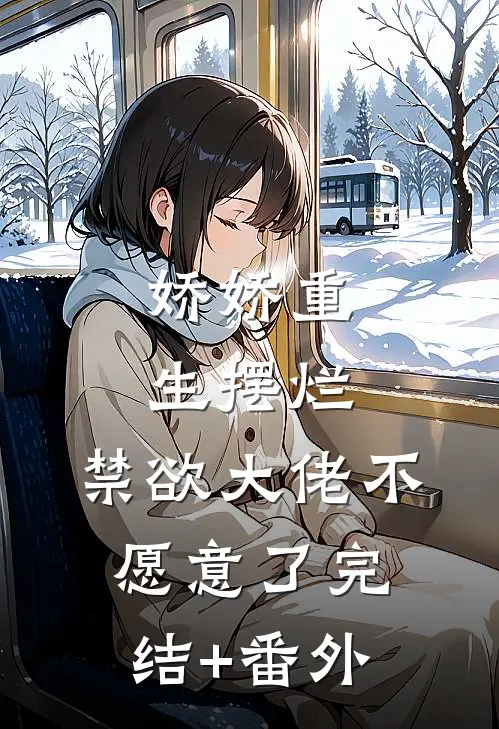 娇娇重生摆烂，禁欲大佬不愿意了完结+番外